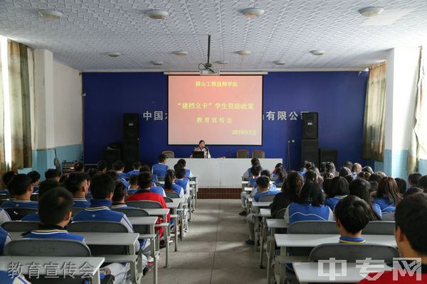 眉山工程技师学院(中国水电七局高级技工学校)-教育宣传会