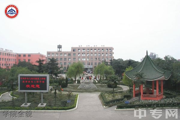 眉山工程技师学院(中国水电七局高级技工学校)-学院全貌