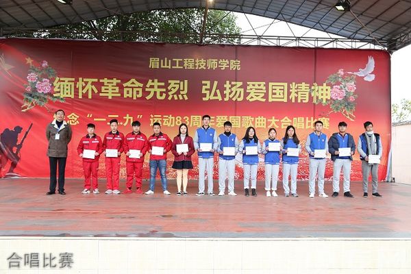 眉山工程技师学院(中国水电七局高级技工学校)-合唱比赛