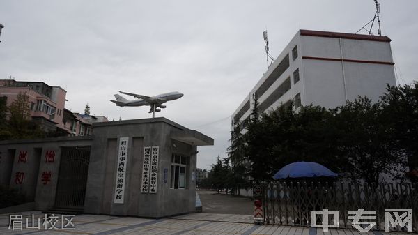 眉山市华西航空旅游学校-眉山校区