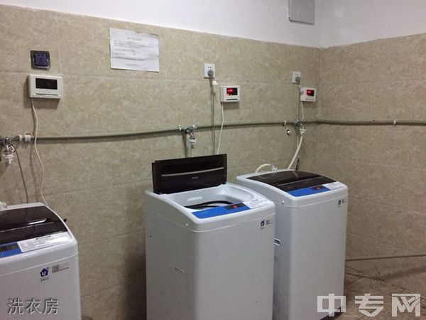 眉山市信息工程中等职业技术学校-洗衣房