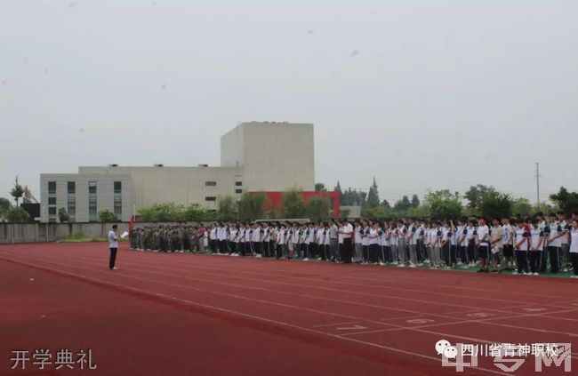 四川省青神中等职业学校-开学典礼