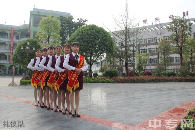 四川省青神中等职业学校-礼仪队