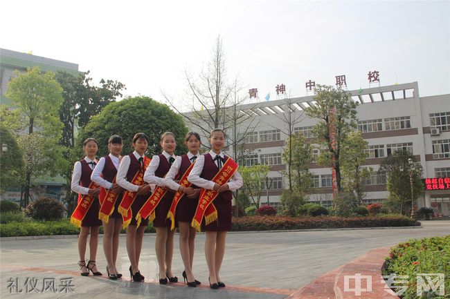 四川省青神中等职业学校-礼仪风采