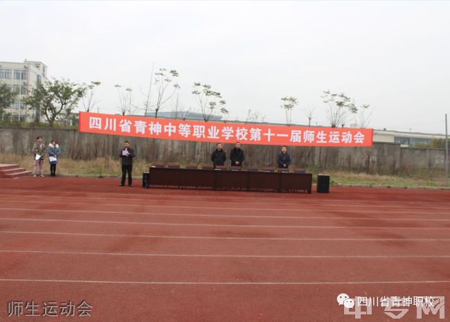 四川省青神中等职业学校-师生运动会