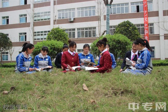 四川省青神中等职业学校-校园生活