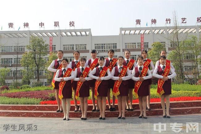 四川省青神中等职业学校-学生风采3