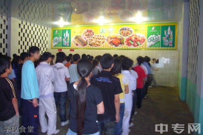 广安市机电工业职业技术学校-学校食堂