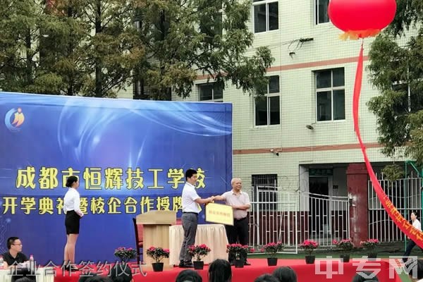 成都市恒辉技工学校-企业合作签约仪式