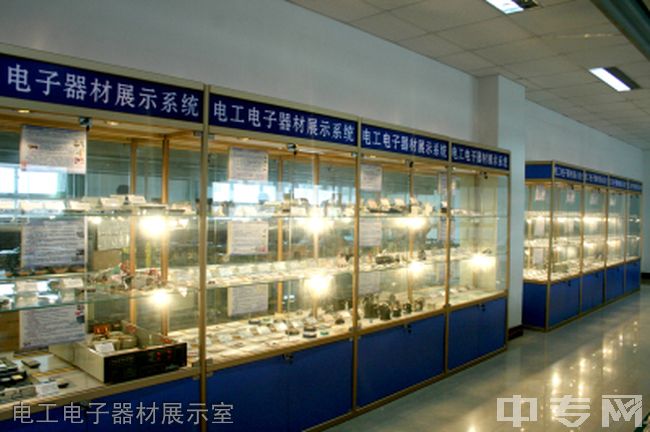 重庆航天职业技术学院[专科]-电工电子器材展示室