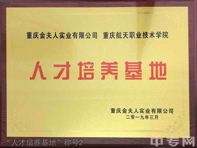 重庆航天职业技术学院“人才培养基地”称号2