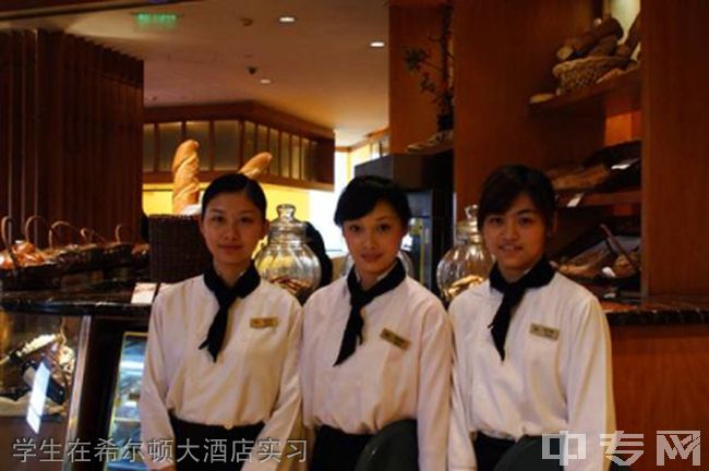 重庆航天职业技术学院学生在希尔顿大酒店实习