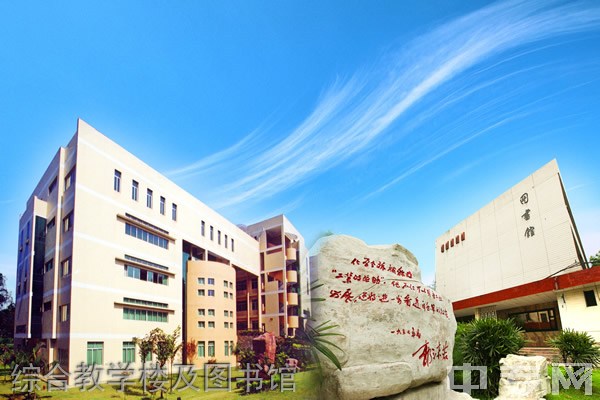 四川化工职业技术学院[专科]-综合教学楼及图书馆