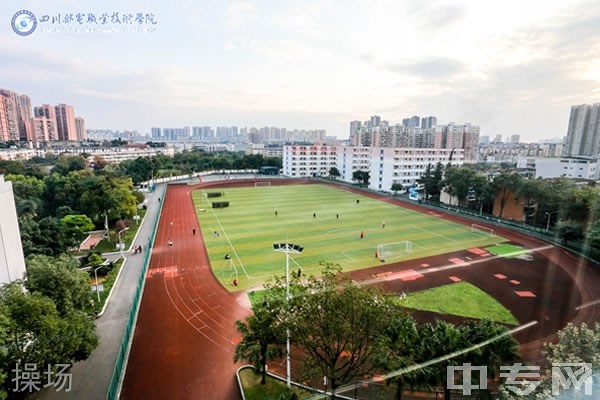 四川邮电职业技术学院[专科]-操场