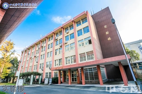 四川邮电职业技术学院[专科]-实验楼