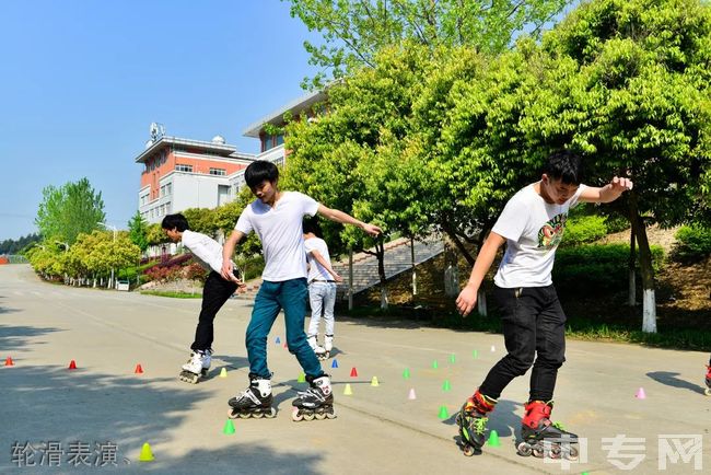 四川汽车职业技术学院(中专部)-轮滑表演、