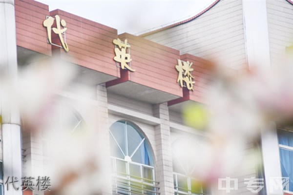 江阳城建职业学院[专科]-代英楼