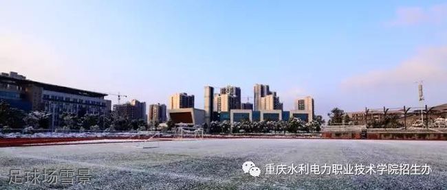 重庆水利电力职业技术学院[专科]-足球场雪景