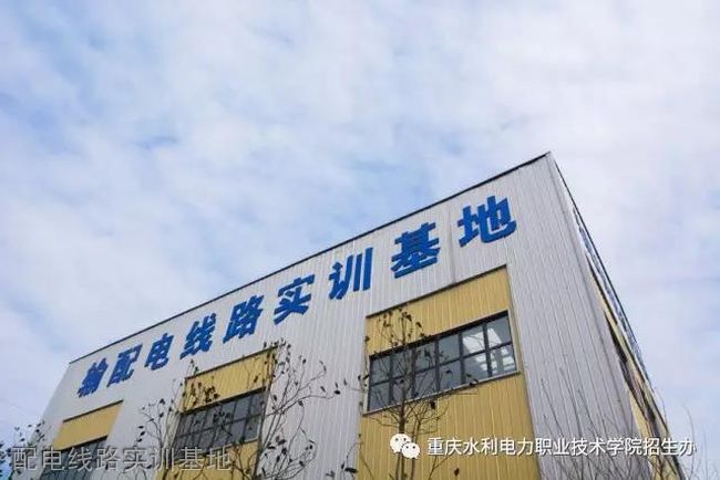 重庆水利电力职业技术学院配电线路实训基地