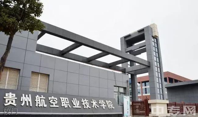 贵州航空工业技师学院南校区-校门