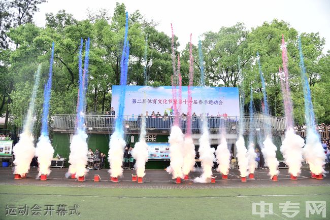 重庆青年职业技术学院运动会开幕式