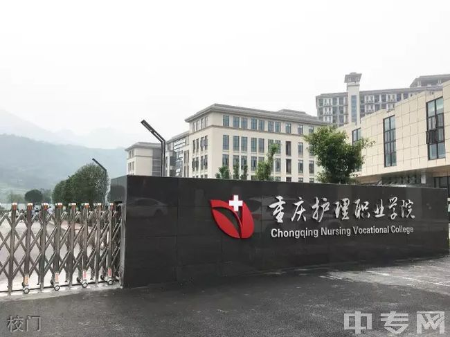 重庆护理职业学院[专科]-校门