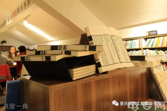 重庆建筑工程职业学院[专科]-书屋一角