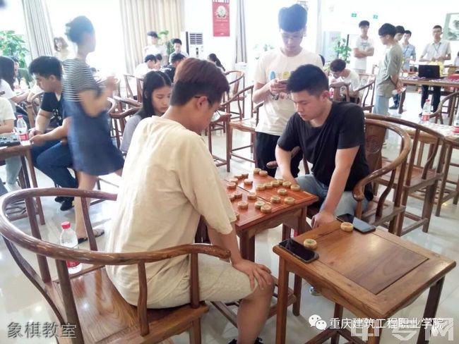 重庆建筑工程职业学院[专科]-象棋教室