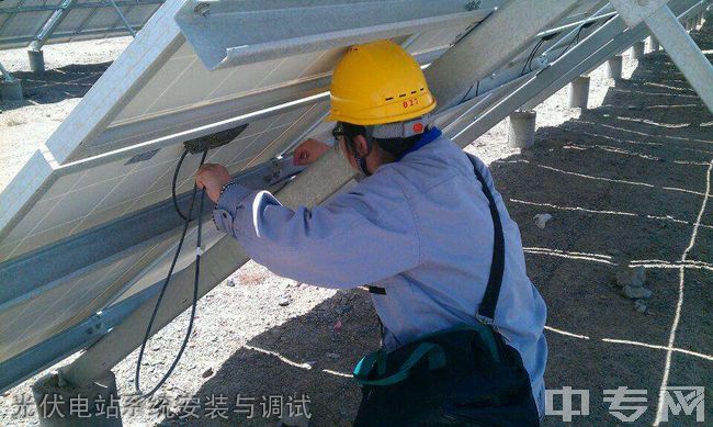 重庆能源职业学院光伏电站系统安装与调试