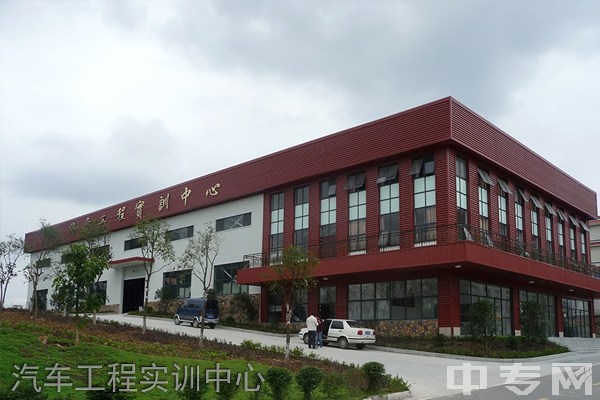 四川工业科技学院[专科]-汽车工程实训中心