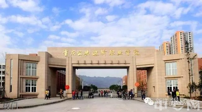 重庆公共运输职业学院[专科]-校门