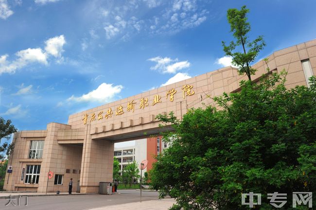 重庆公共运输职业学院大门