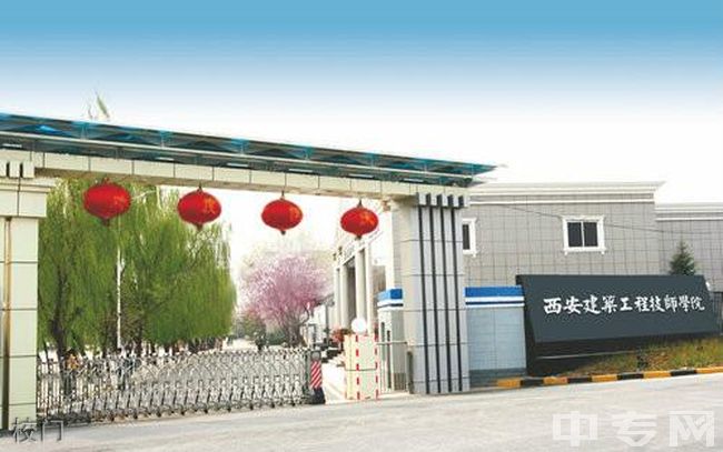 西安建筑工程技师学院校门