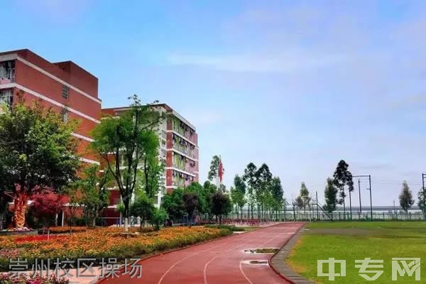 四川文化传媒职业学院[专科]-崇州校区操场