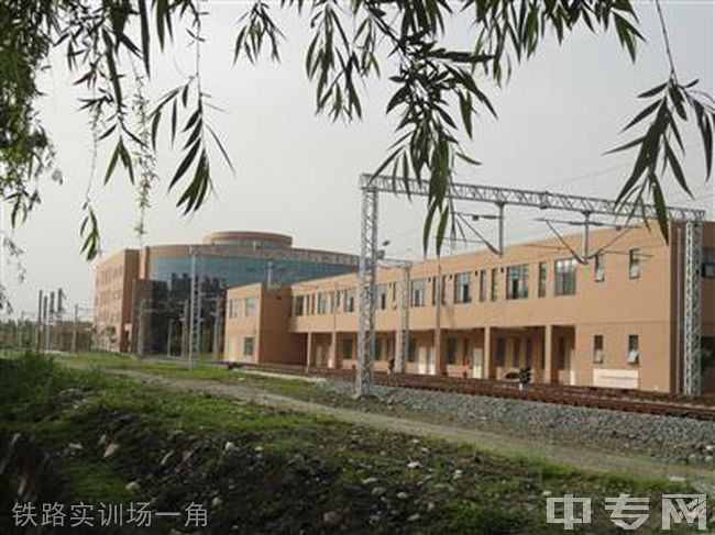 四川铁道职业学院[专科]-铁路实训场一角