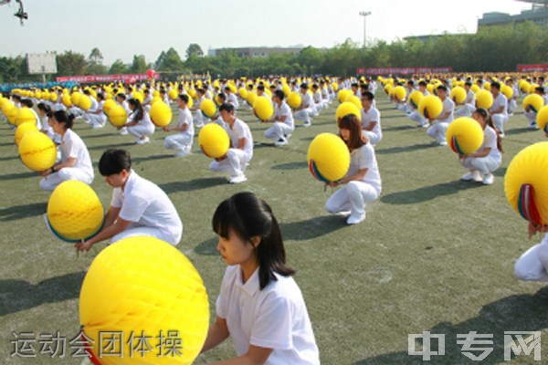 四川城市职业学院[专科]-运动会团体操