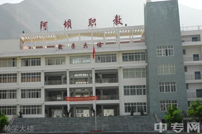 阿坝职业学院[专科]-教学大楼