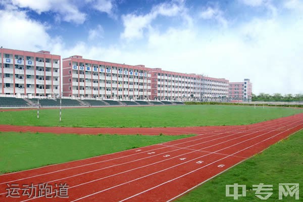 四川三河职业学院[专科]-运动跑道