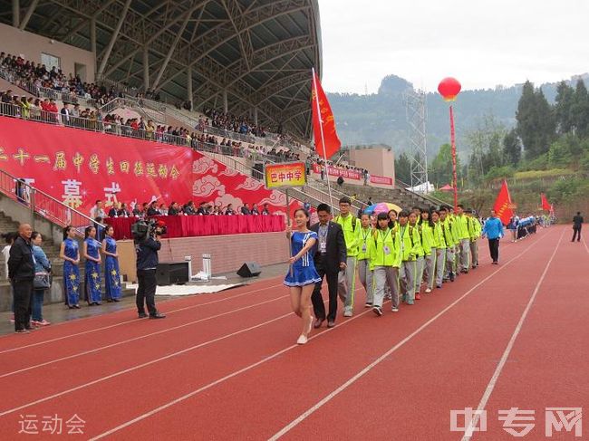 巴中职业技术学院[专科]-运动会