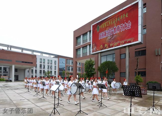 川南幼儿师范高等专科学校[专科]-女子管乐团