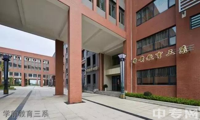 川南幼儿师范高等专科学校[专科]-学前教育三系