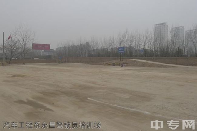 西安技师学院-汽车工程系永昌驾驶员培训场