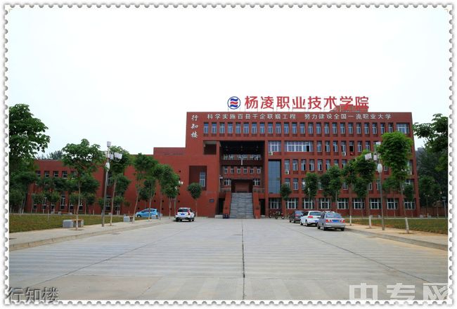 杨凌职业技术学院[专科]-行知楼