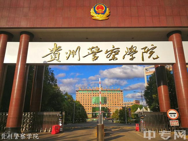 贵州警察学院[专科]-校门