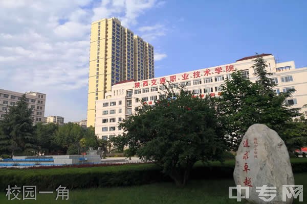 陕西交通职业技术学院[专科]-校园一角