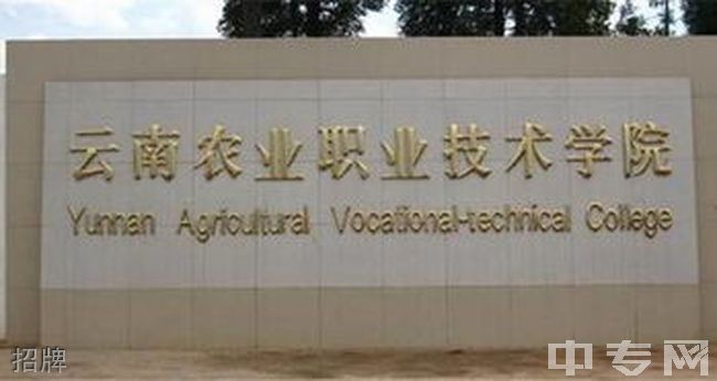 云南农业职业技术学院[专科]-招牌