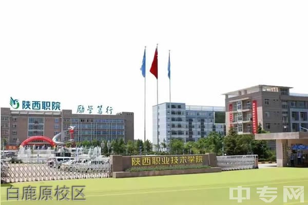 陕西职业技术学院[专科]-白鹿原校区