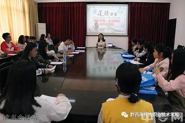 黔西南民族职业技术学院[专科]-读书会活动