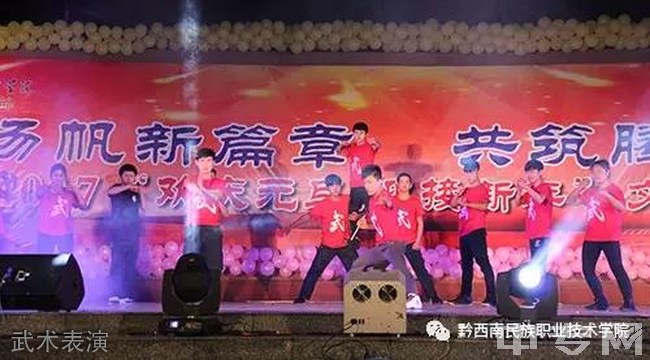 黔西南民族职业技术学院[专科]-武术表演