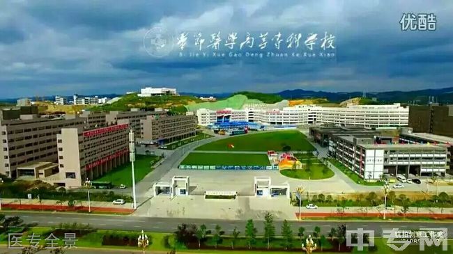 毕节医学高等专科学校[专科]-医专全景